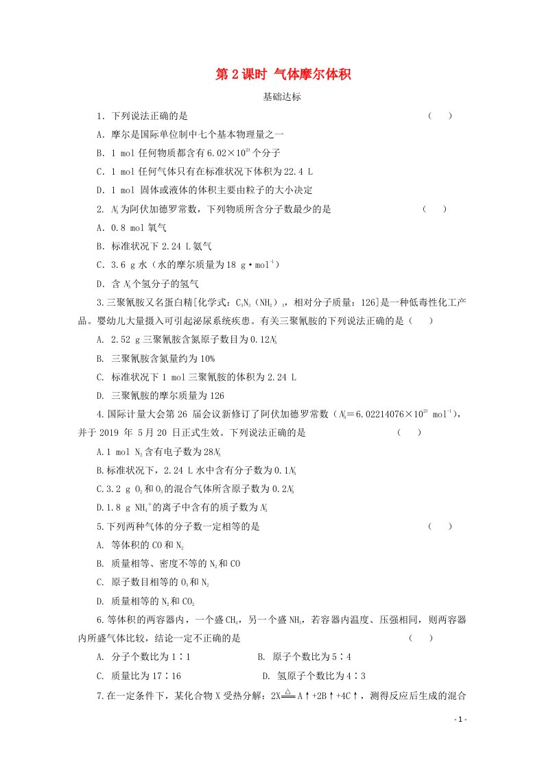 2020_2021学年新教材高中化学第二章海水中的重要元素__钠和氯第三节第2课时气体摩尔体积课后精练含解析新人教版必修1