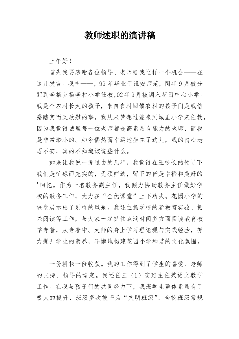 教师述职的演讲稿