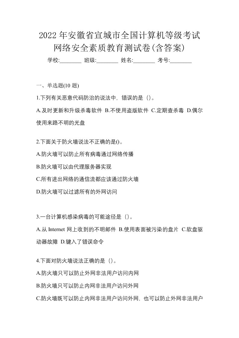 2022年安徽省宣城市全国计算机等级考试网络安全素质教育测试卷含答案