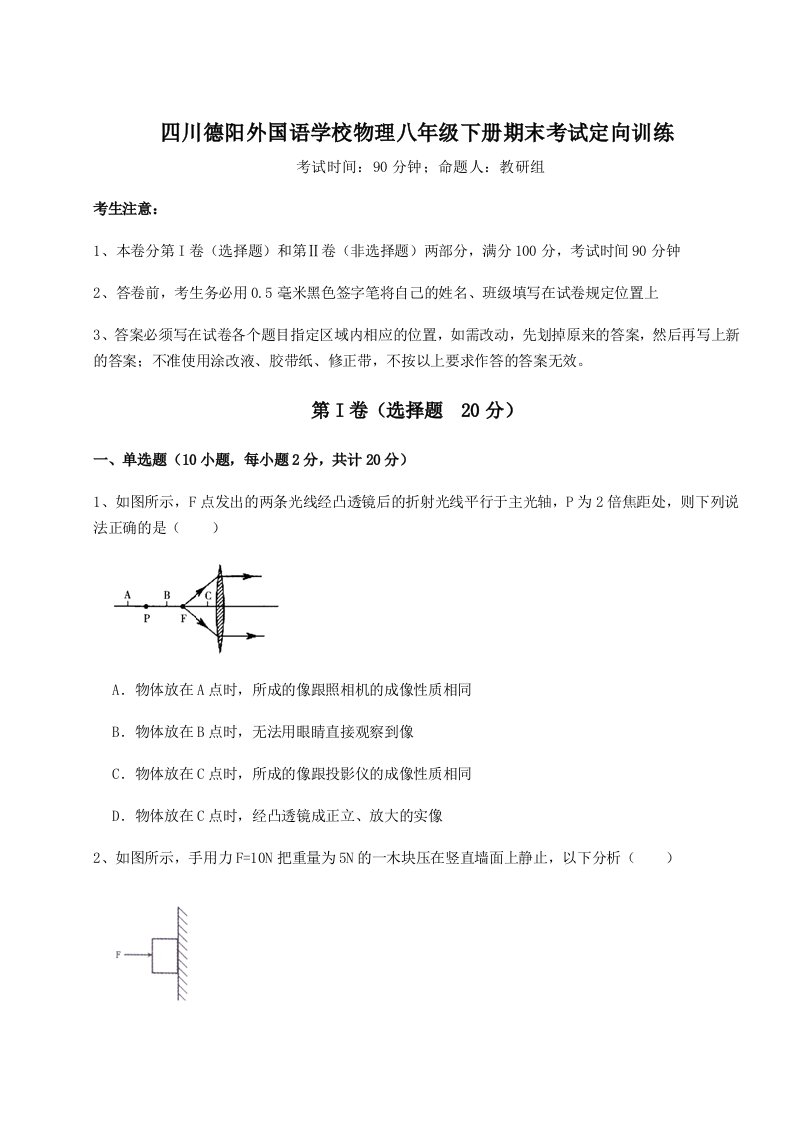 综合解析四川德阳外国语学校物理八年级下册期末考试定向训练试题（含详细解析）