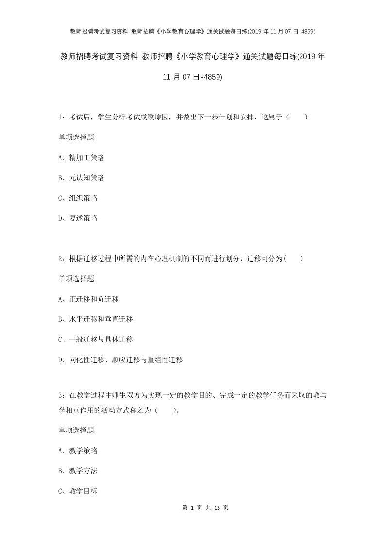 教师招聘考试复习资料-教师招聘小学教育心理学通关试题每日练2019年11月07日-4859