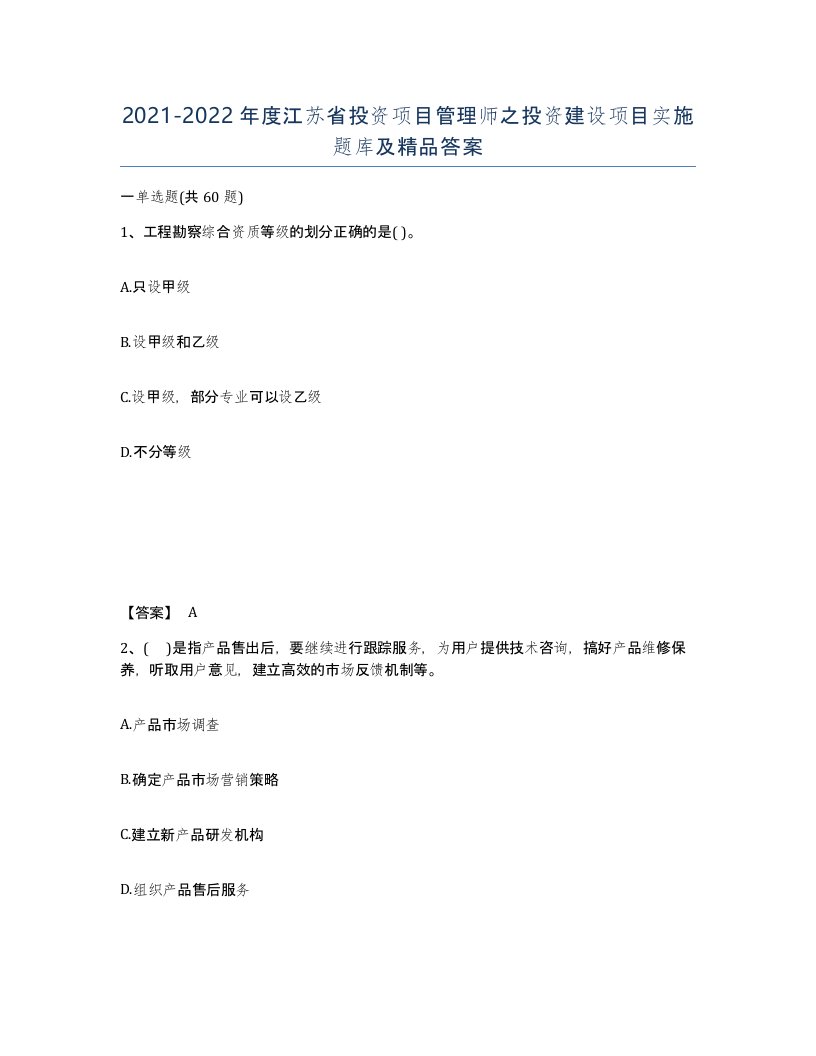 2021-2022年度江苏省投资项目管理师之投资建设项目实施题库及答案