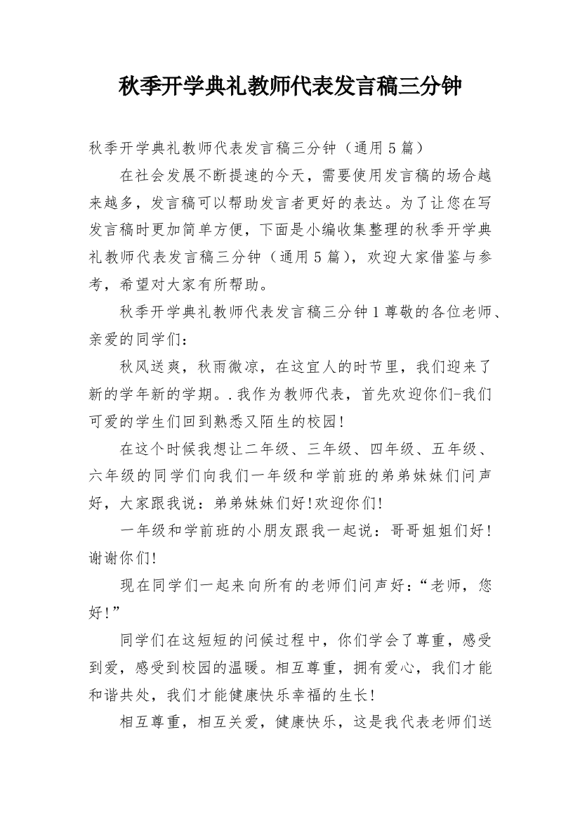 秋季开学典礼教师代表发言稿三分钟