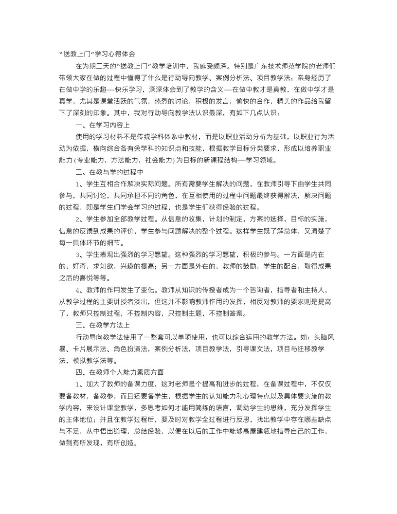 送教心得体会