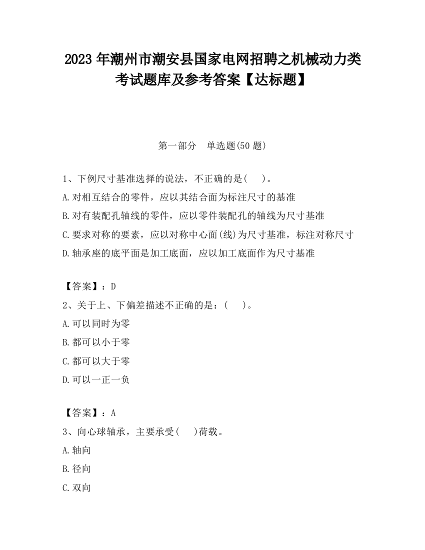 2023年潮州市潮安县国家电网招聘之机械动力类考试题库及参考答案【达标题】