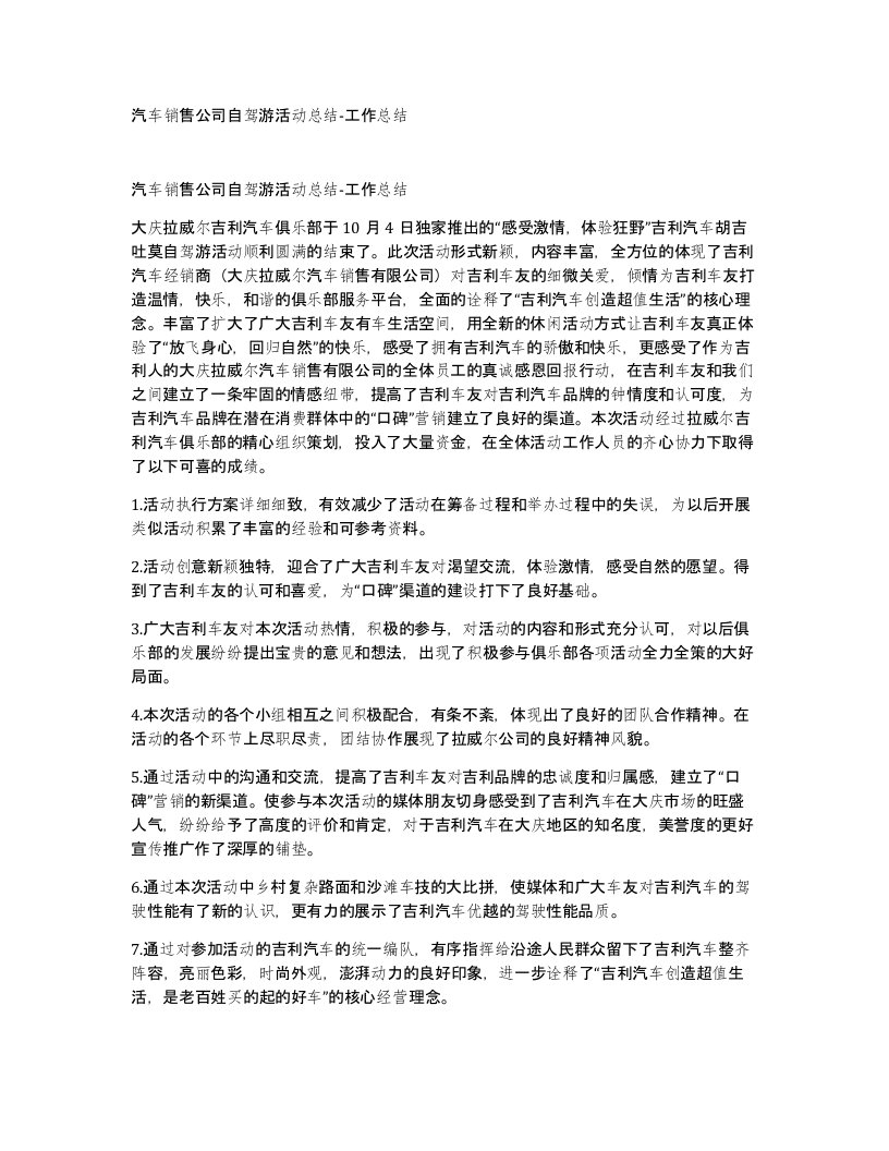 汽车销售公司自驾游活动总结-工作总结