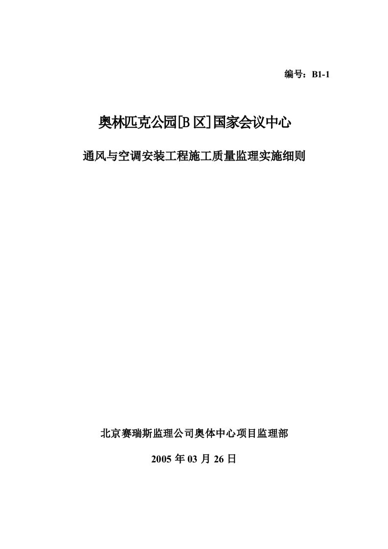 通风与空调安装工程监理实施细则