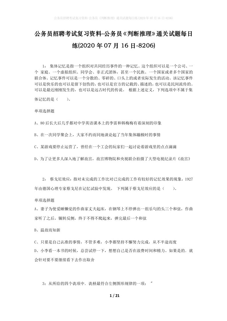 公务员招聘考试复习资料-公务员判断推理通关试题每日练2020年07月16日-8206