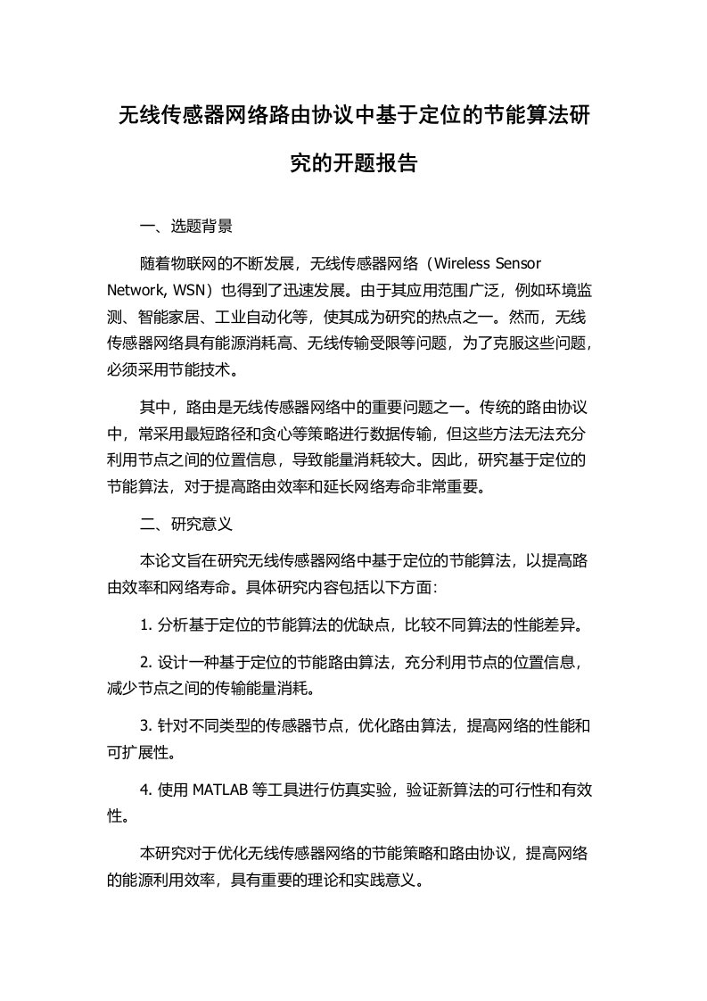 无线传感器网络路由协议中基于定位的节能算法研究的开题报告