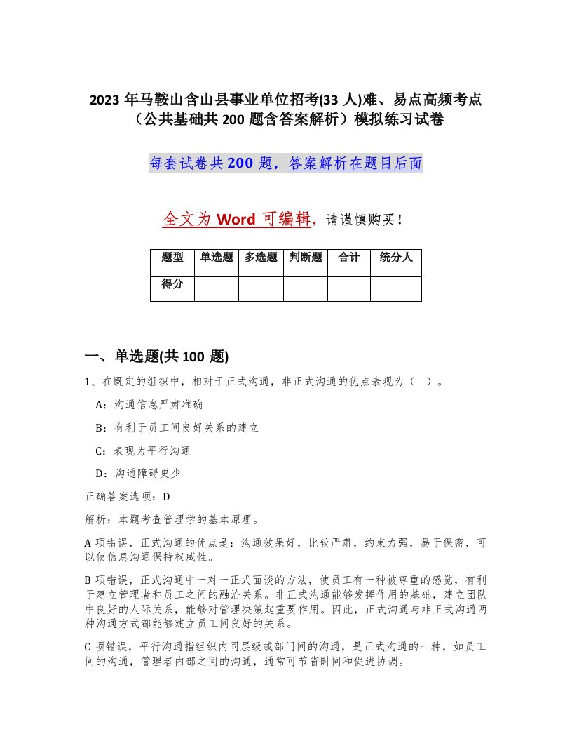 2023年马鞍山含山县事业单位招考33人难易点高频考点公共基础共200题含答案解析模拟练习试卷