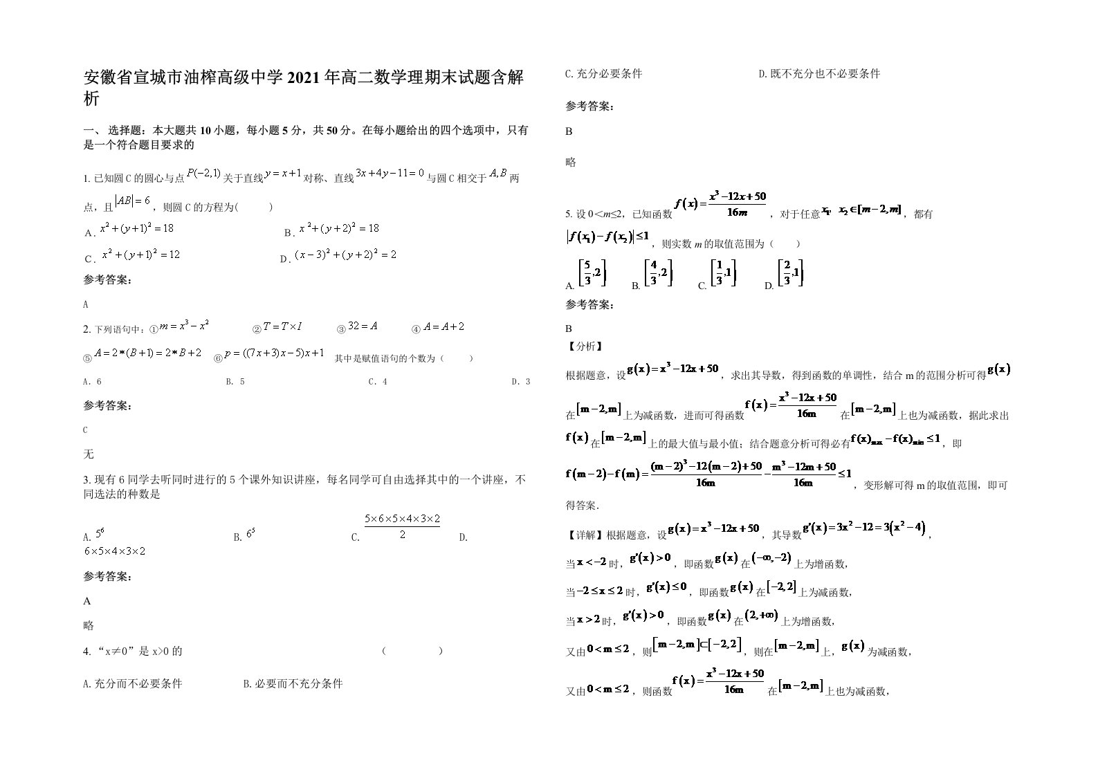 安徽省宣城市油榨高级中学2021年高二数学理期末试题含解析