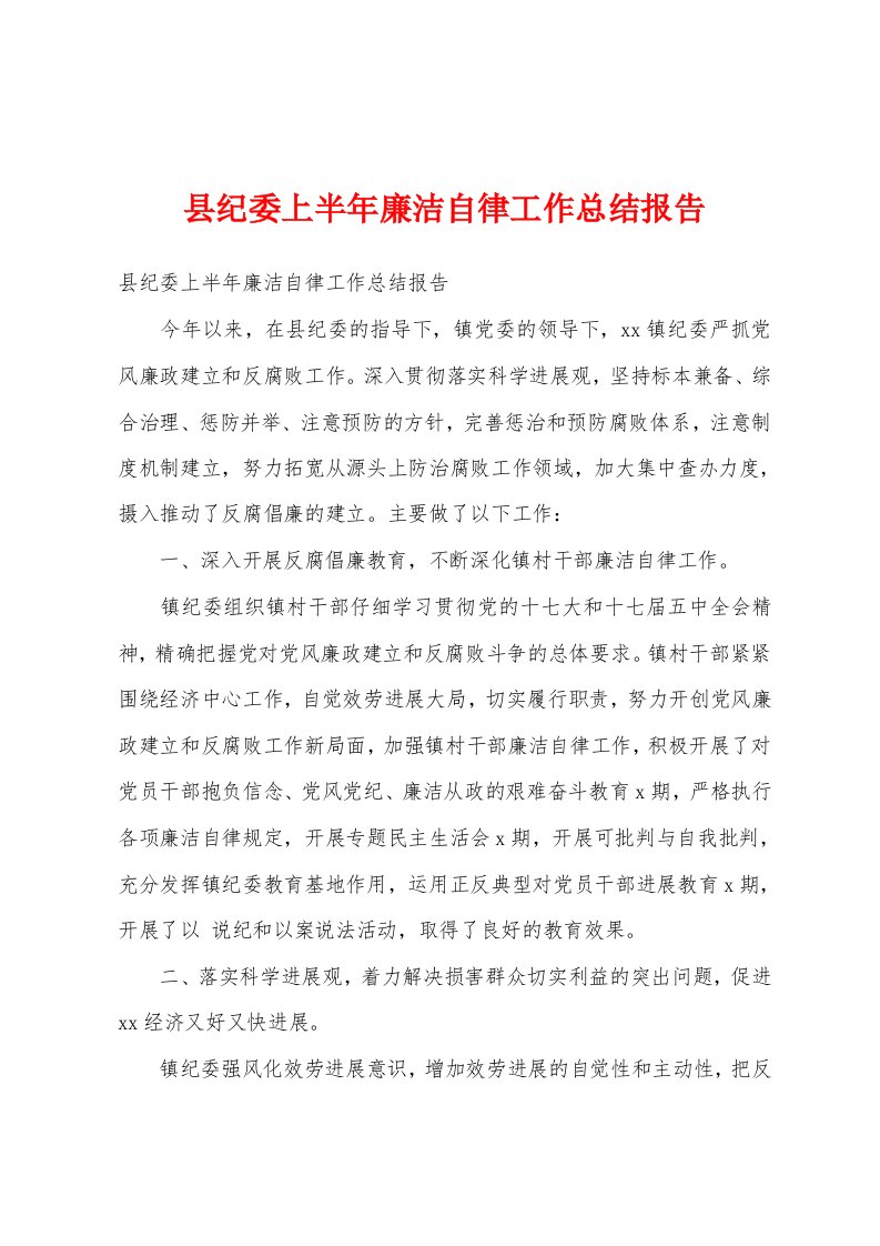 县纪委上半年廉洁自律工作总结报告1