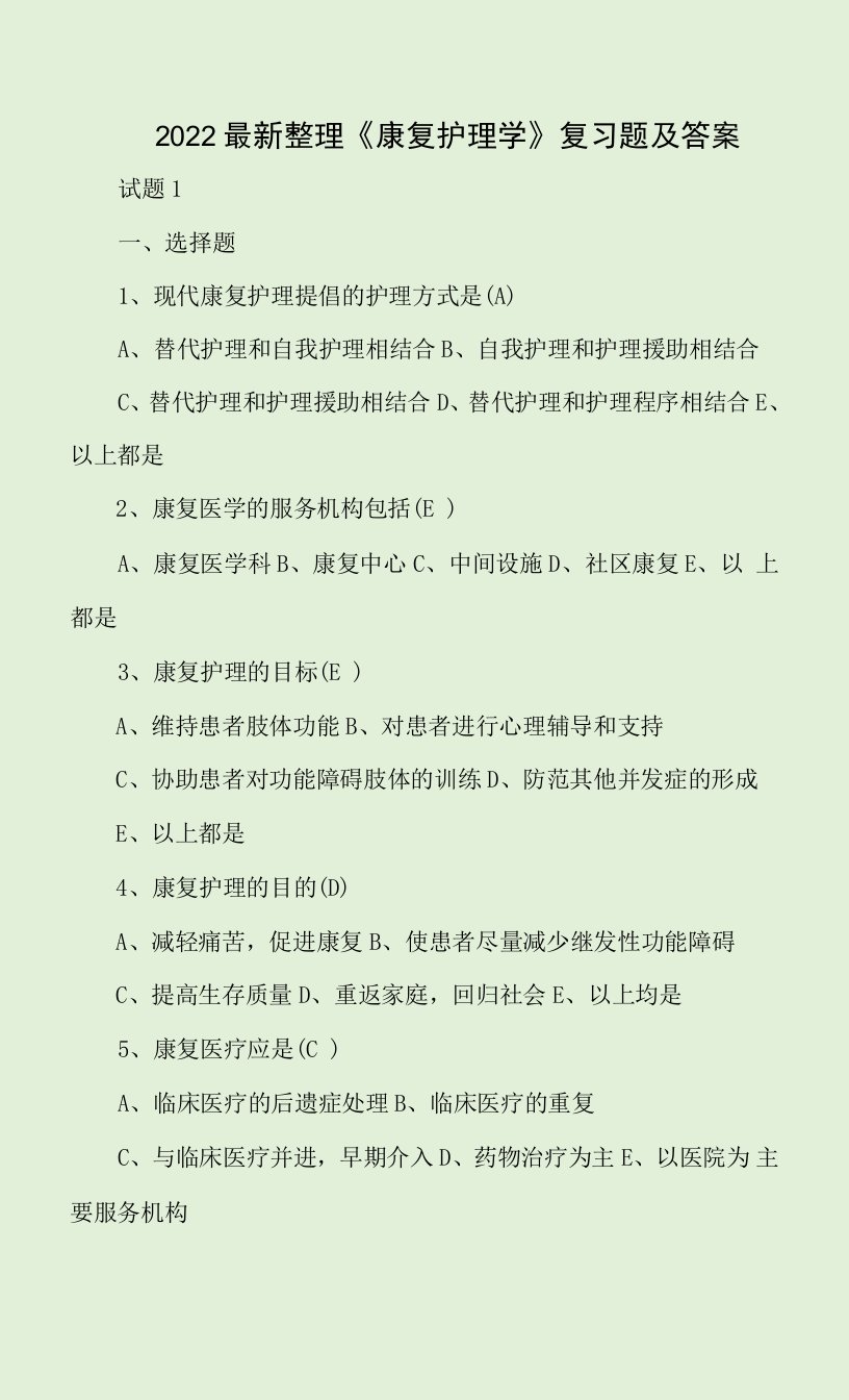 2022最新整理《康复护理学》复习题及答案