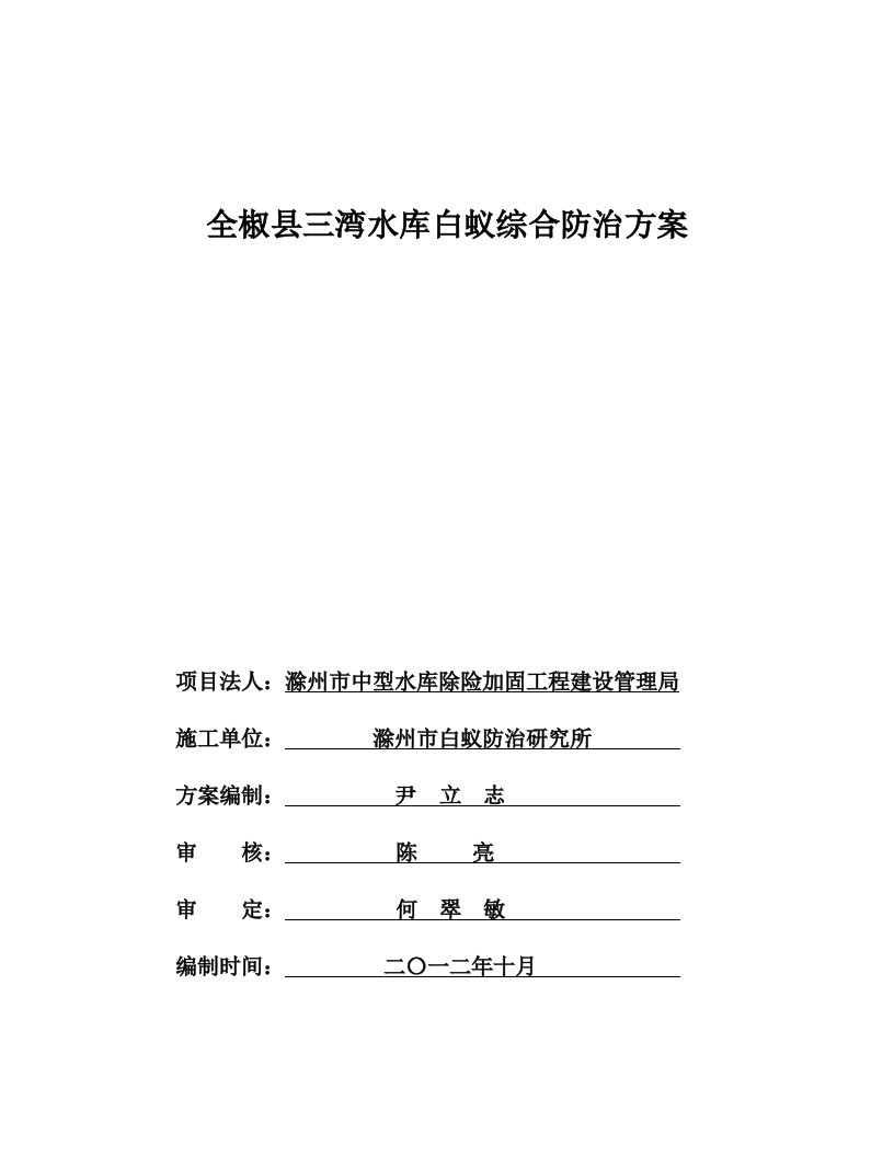 三湾水库白蚁综合防治工程方案