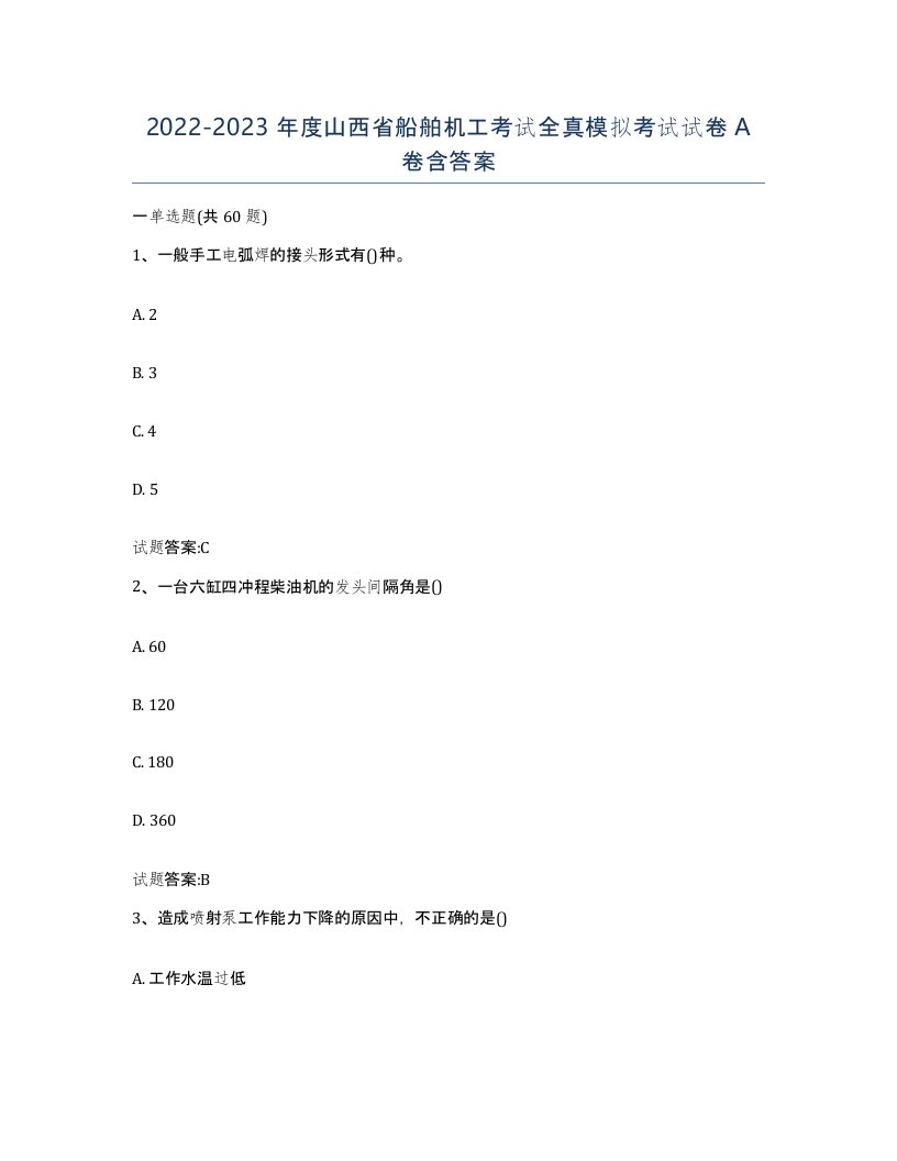 2022-2023年度山西省船舶机工考试全真模拟考试试卷A卷含答案