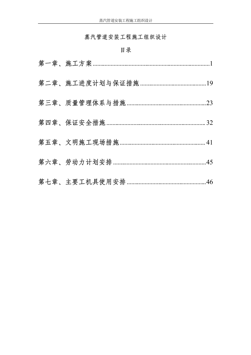 毕业论文蒸汽管道供热技改安装工程施工组织设计