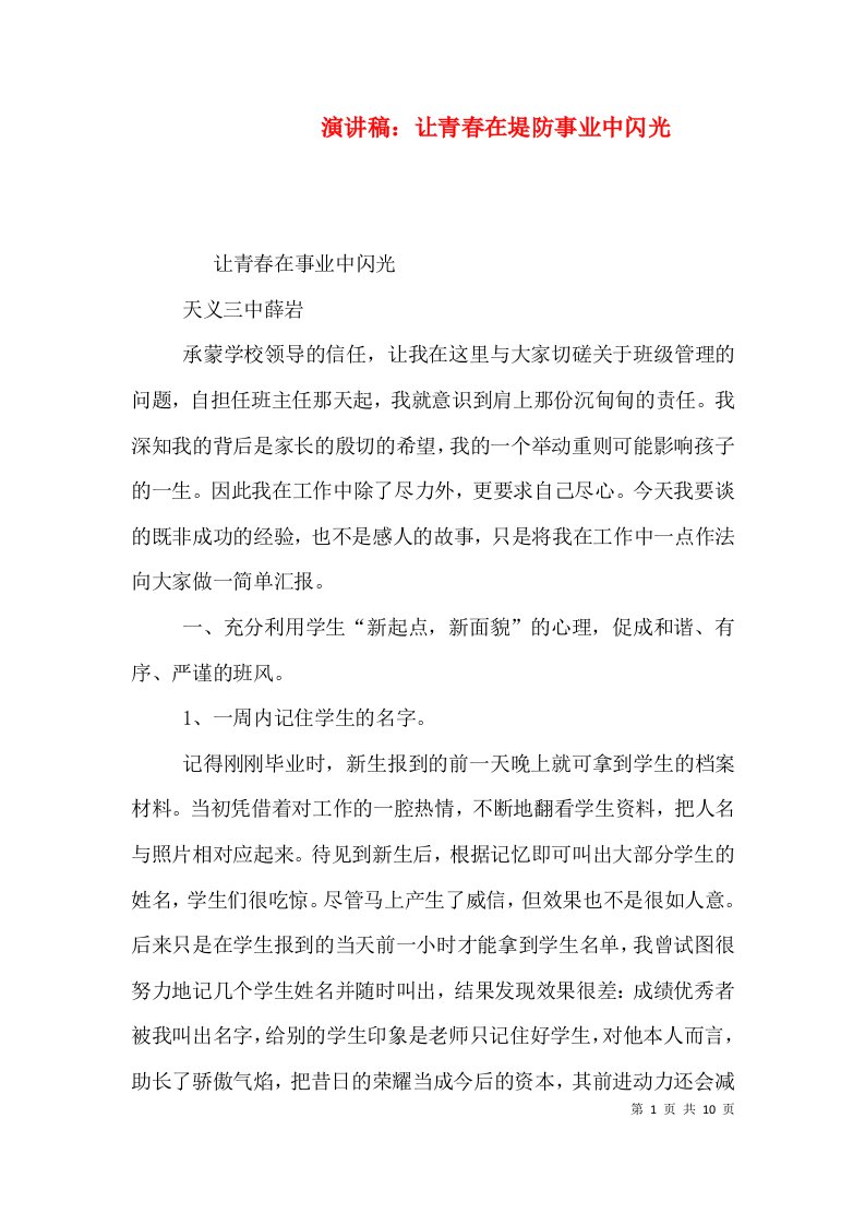 演讲稿让青春在堤防事业中闪光二