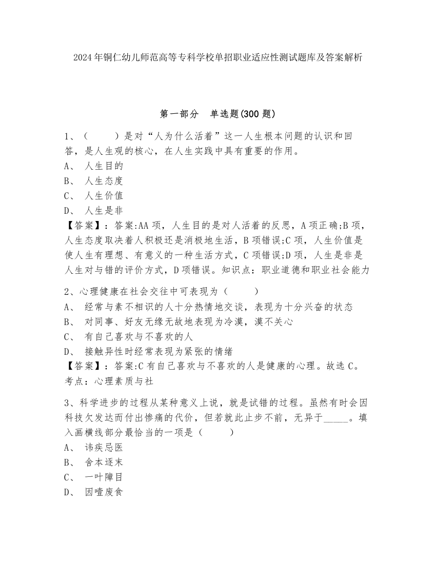 2024年铜仁幼儿师范高等专科学校单招职业适应性测试题库及答案解析