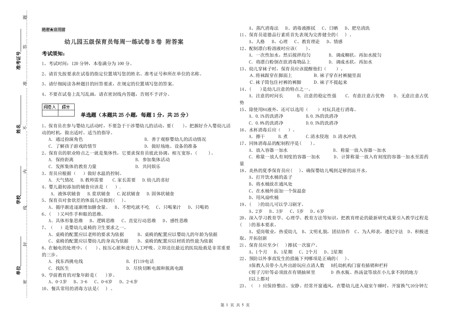 幼儿园五级保育员每周一练试卷B卷-附答案