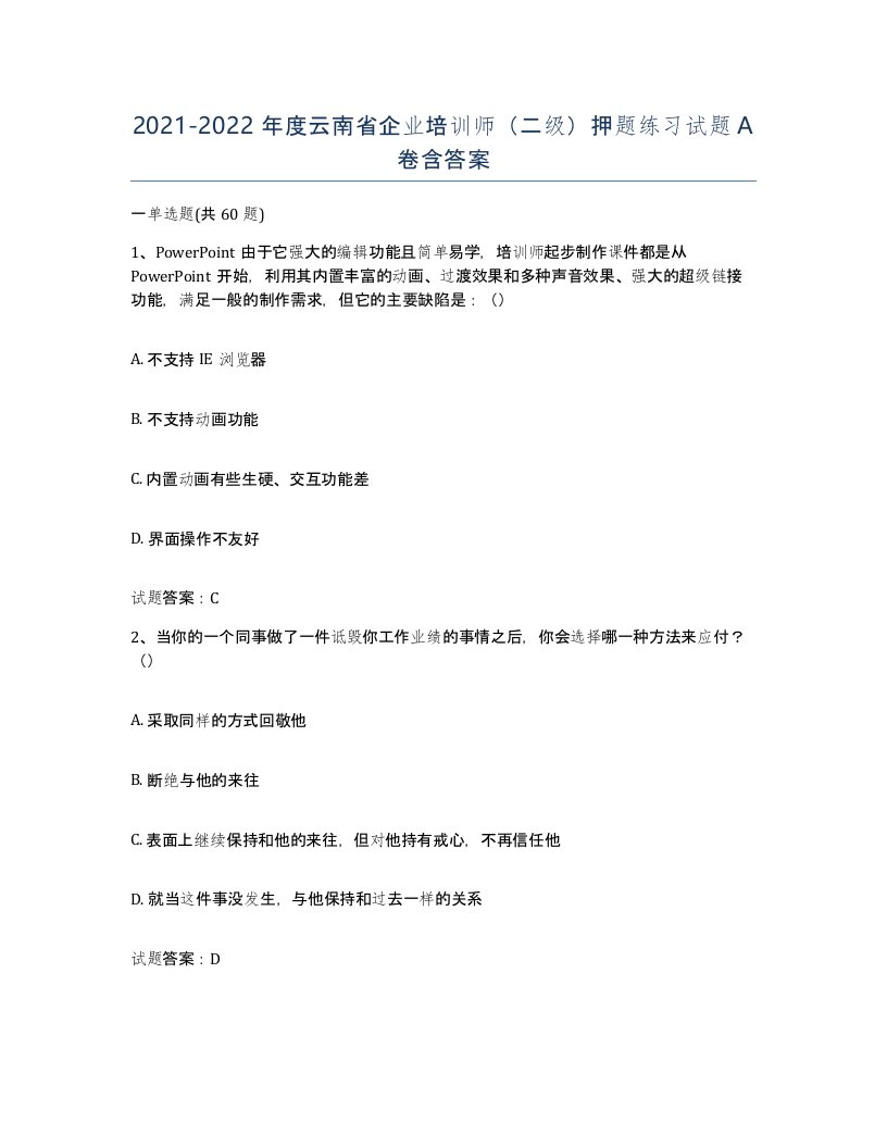 2021-2022年度云南省企业培训师二级押题练习试题A卷含答案