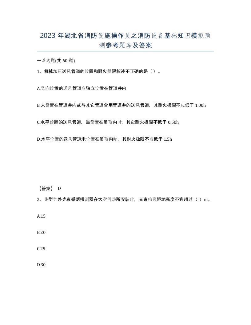 2023年湖北省消防设施操作员之消防设备基础知识模拟预测参考题库及答案