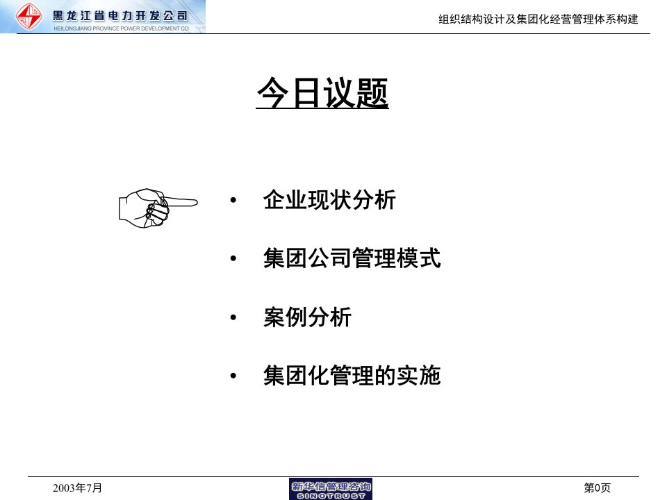 新华信黑龙江辰能集团咨询第一阶段与管理人员交流