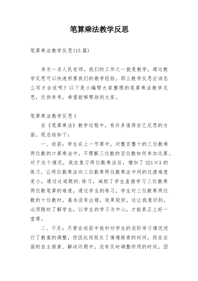 笔算乘法教学反思_35