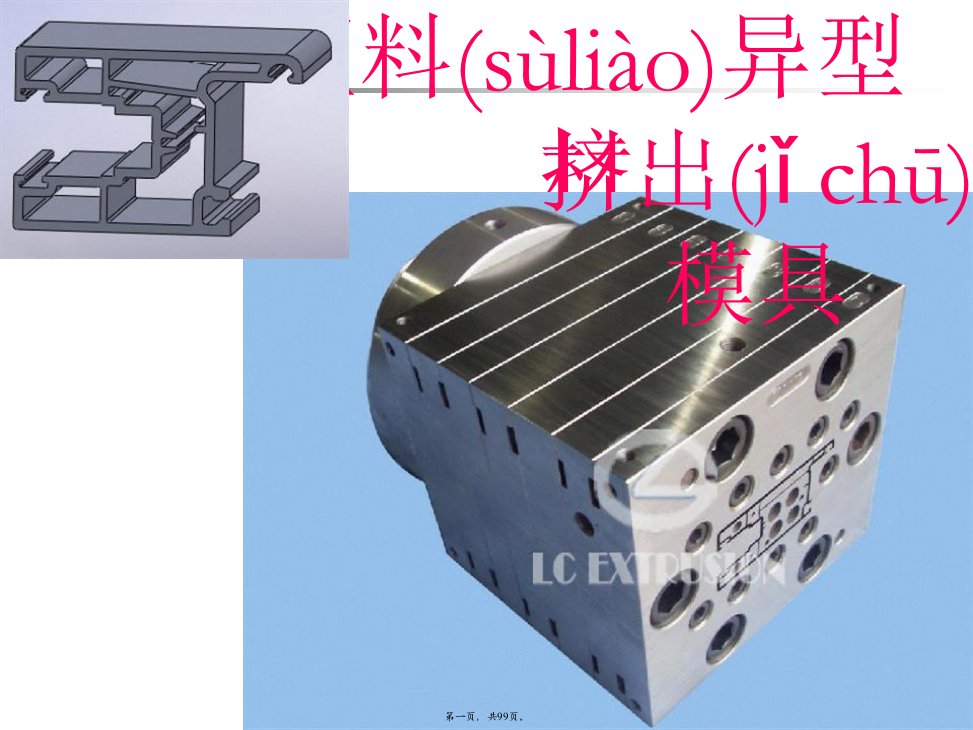 塑料异型材挤出模具