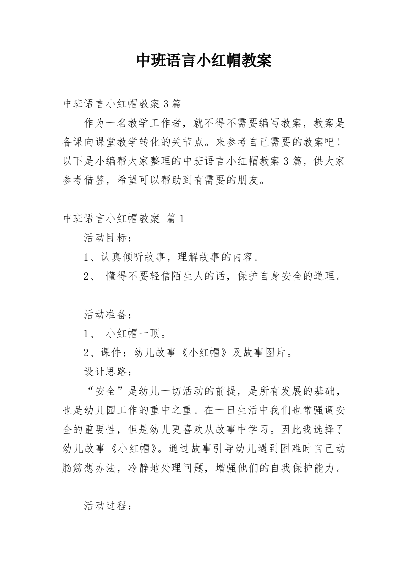 中班语言小红帽教案