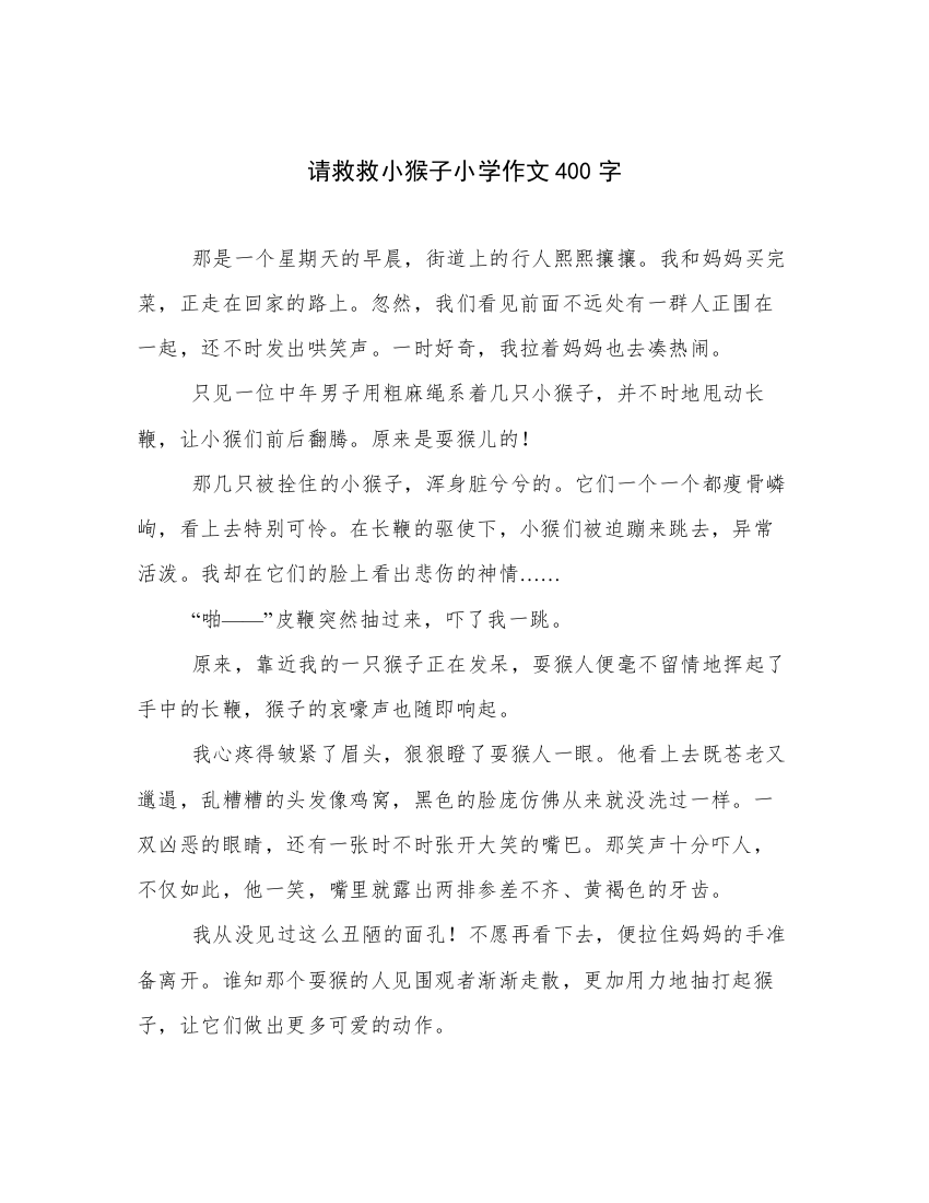 请救救小猴子小学作文400字