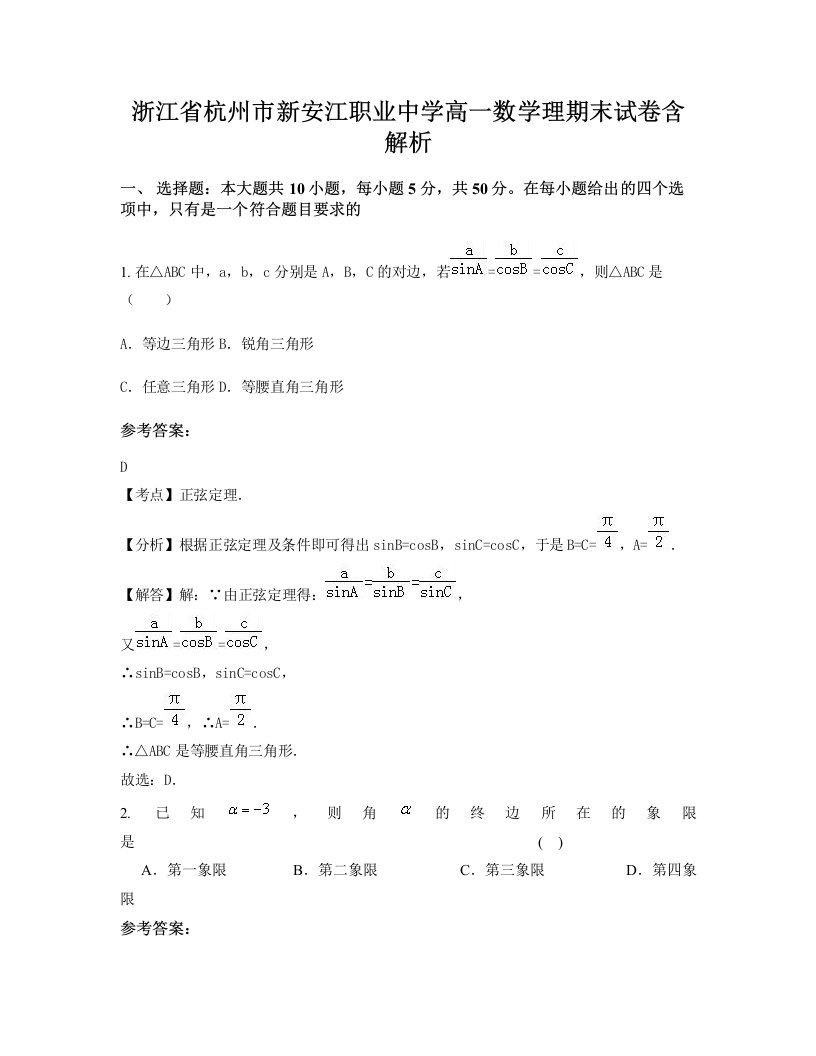 浙江省杭州市新安江职业中学高一数学理期末试卷含解析