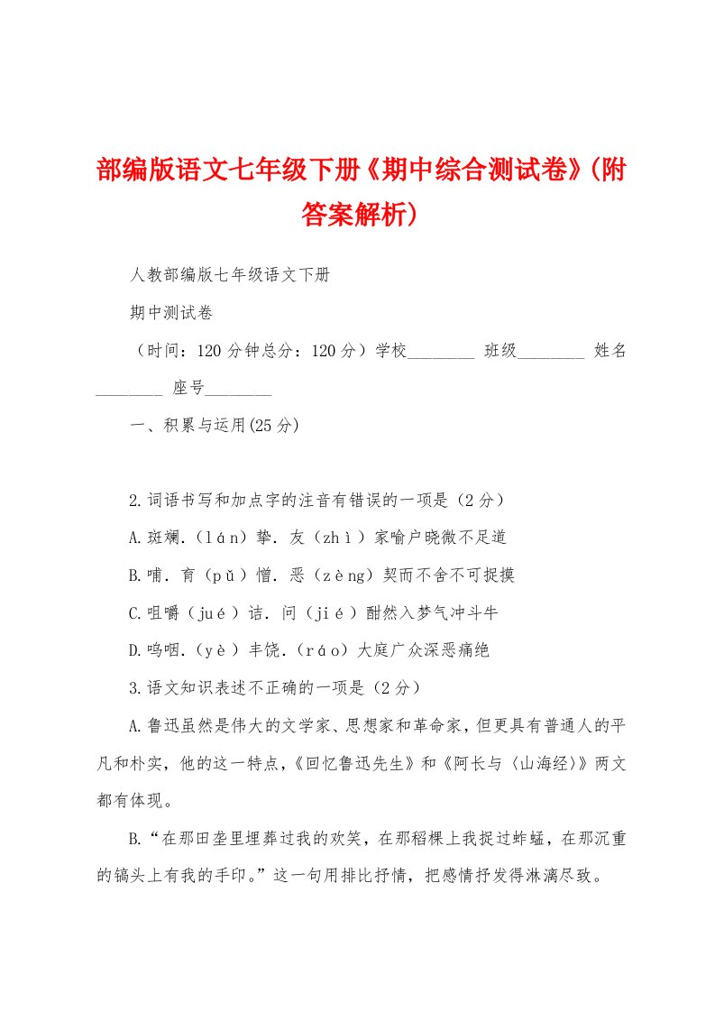 部编版语文七年级下册《期中综合测试卷》(附答案解析)