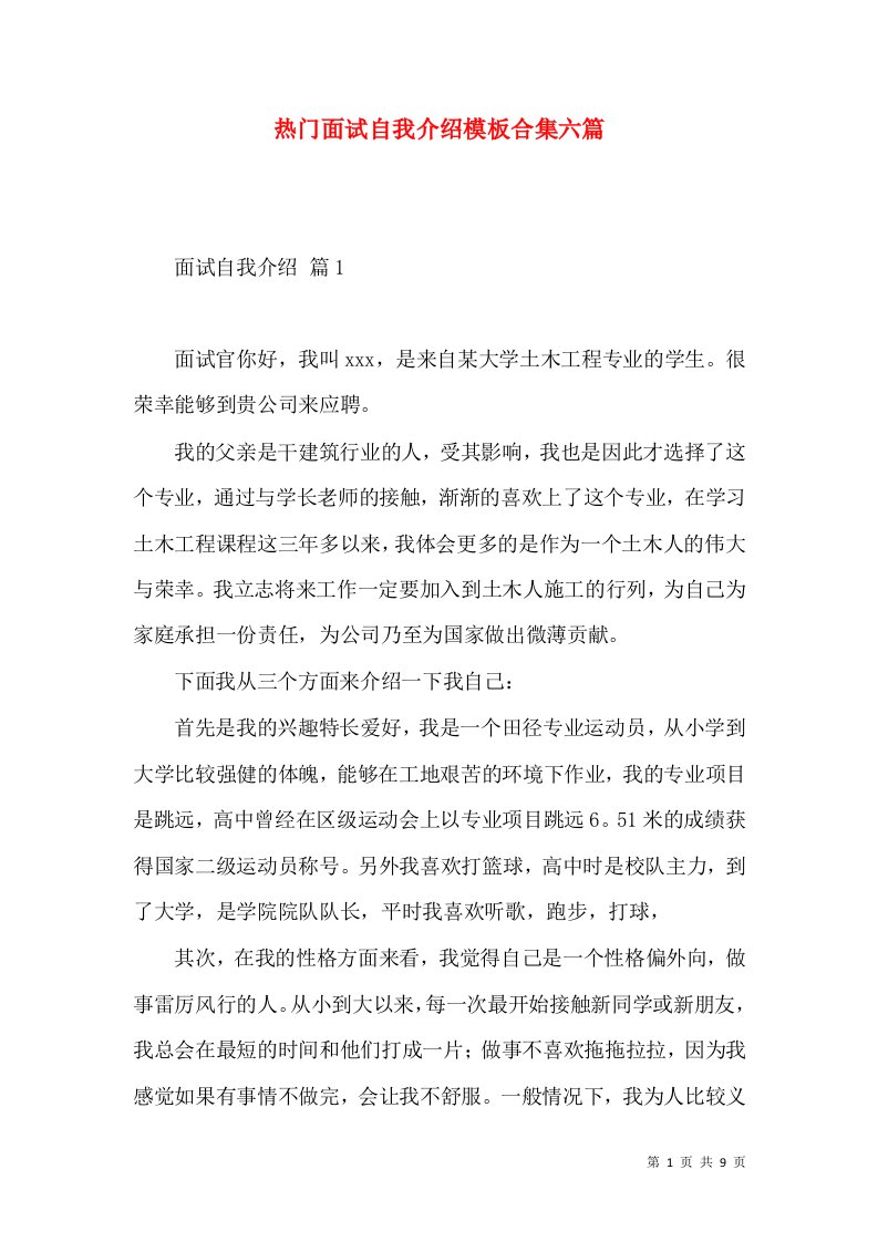 热门面试自我介绍模板合集六篇