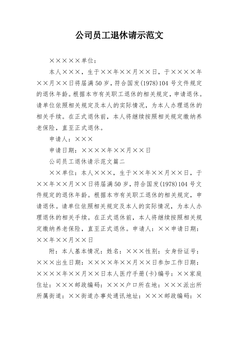 公司员工退休请示范文