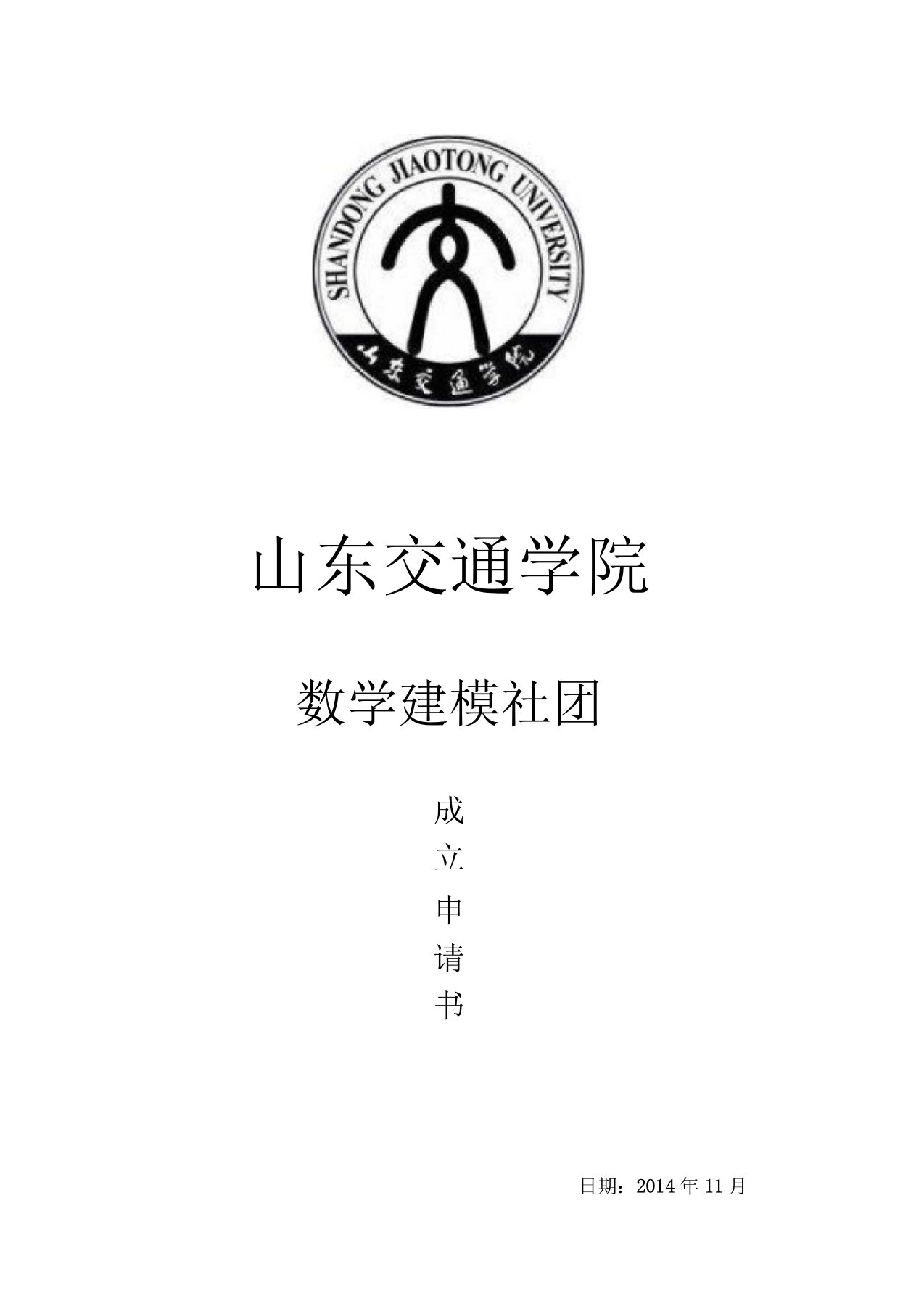 数学建模社团申请书