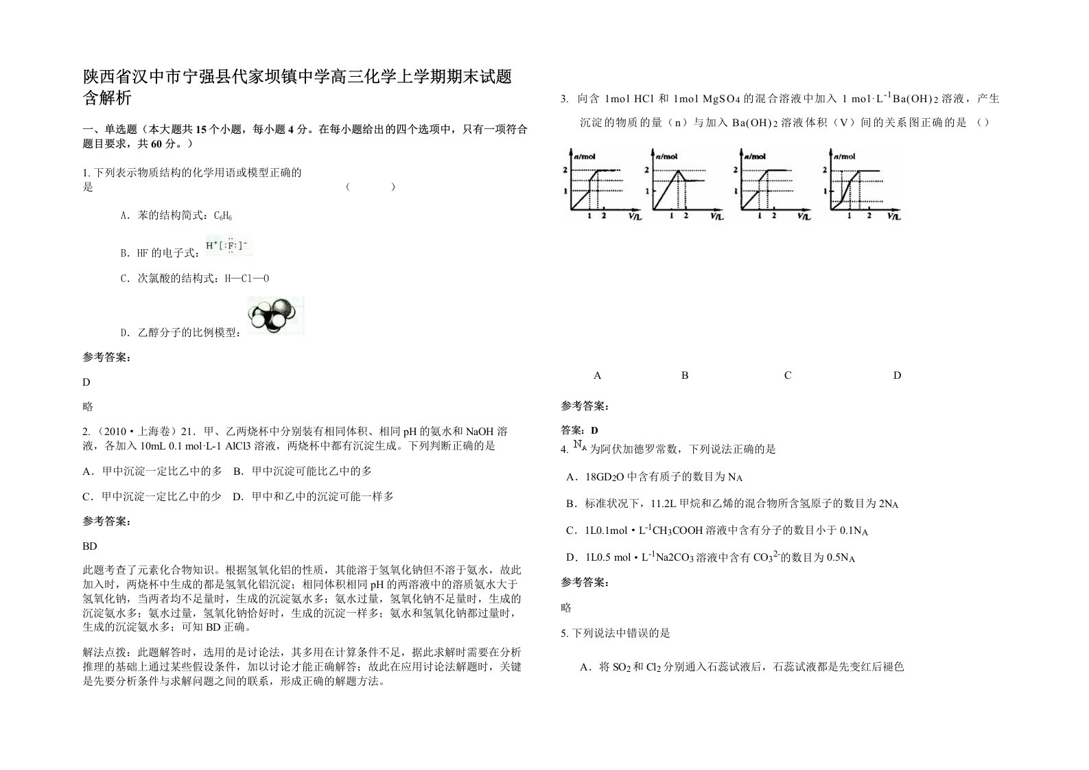 陕西省汉中市宁强县代家坝镇中学高三化学上学期期末试题含解析