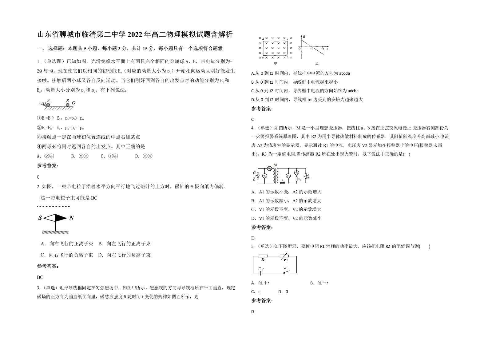 山东省聊城市临清第二中学2022年高二物理模拟试题含解析