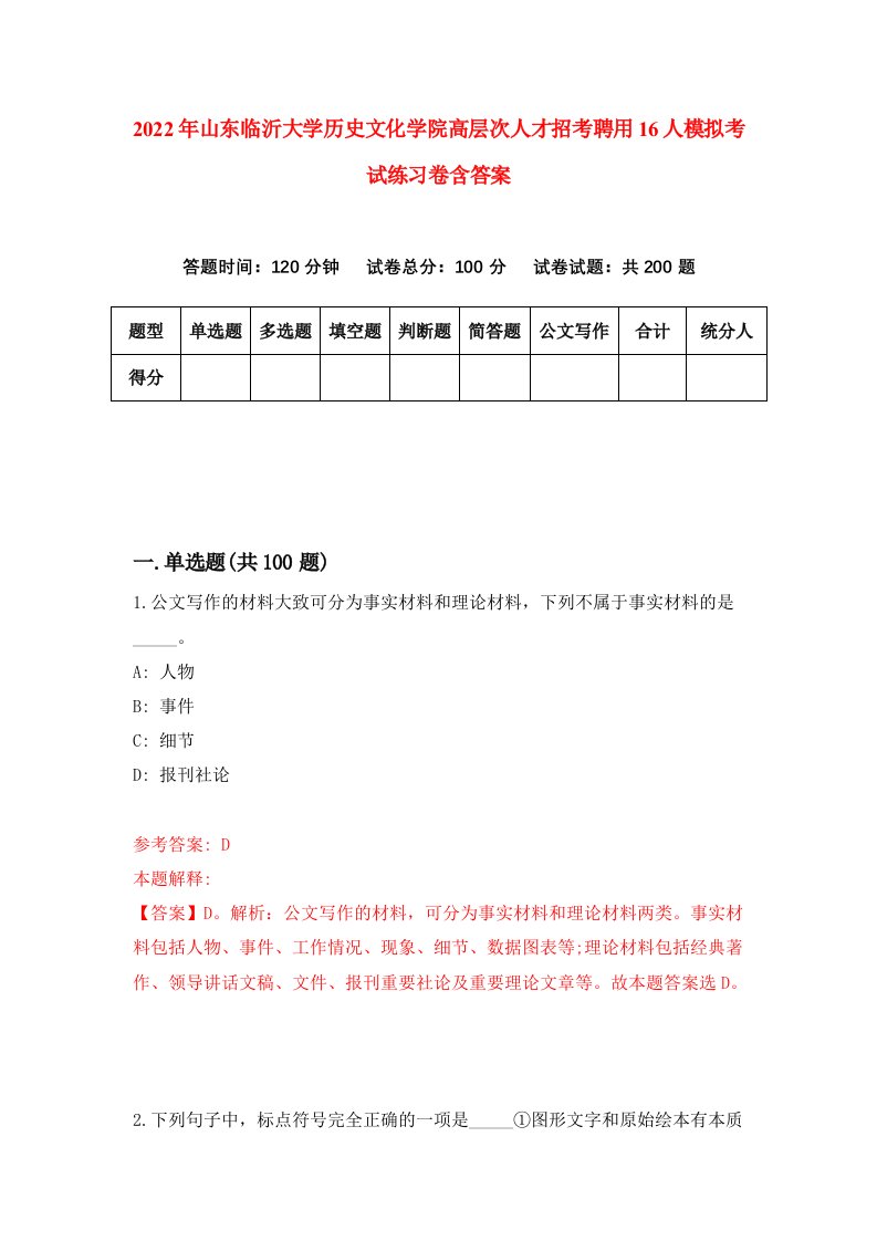 2022年山东临沂大学历史文化学院高层次人才招考聘用16人模拟考试练习卷含答案4