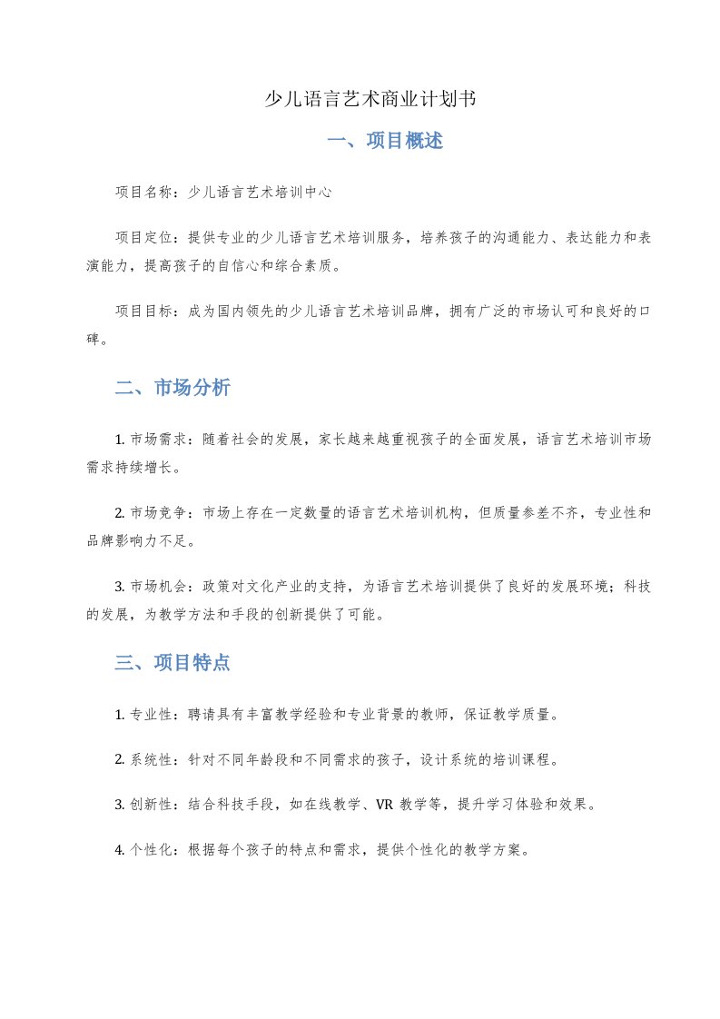 少儿语言艺术商业计划书