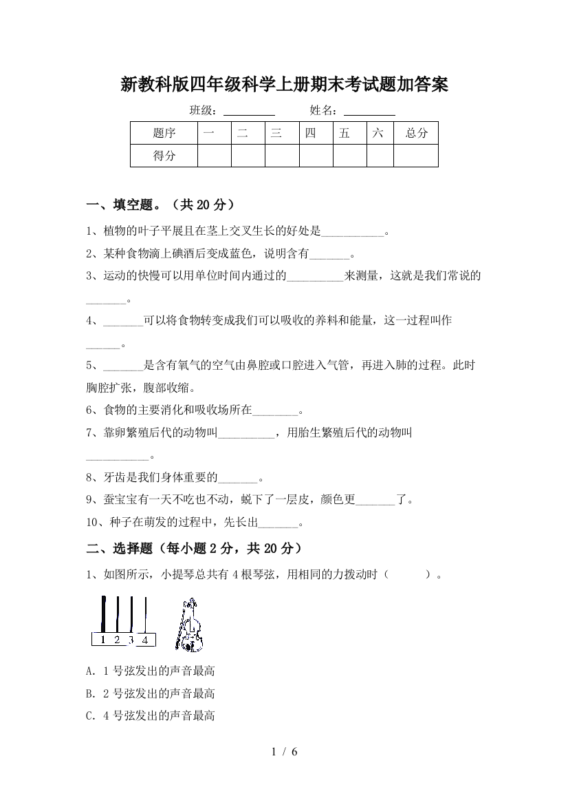 新教科版四年级科学上册期末考试题加答案