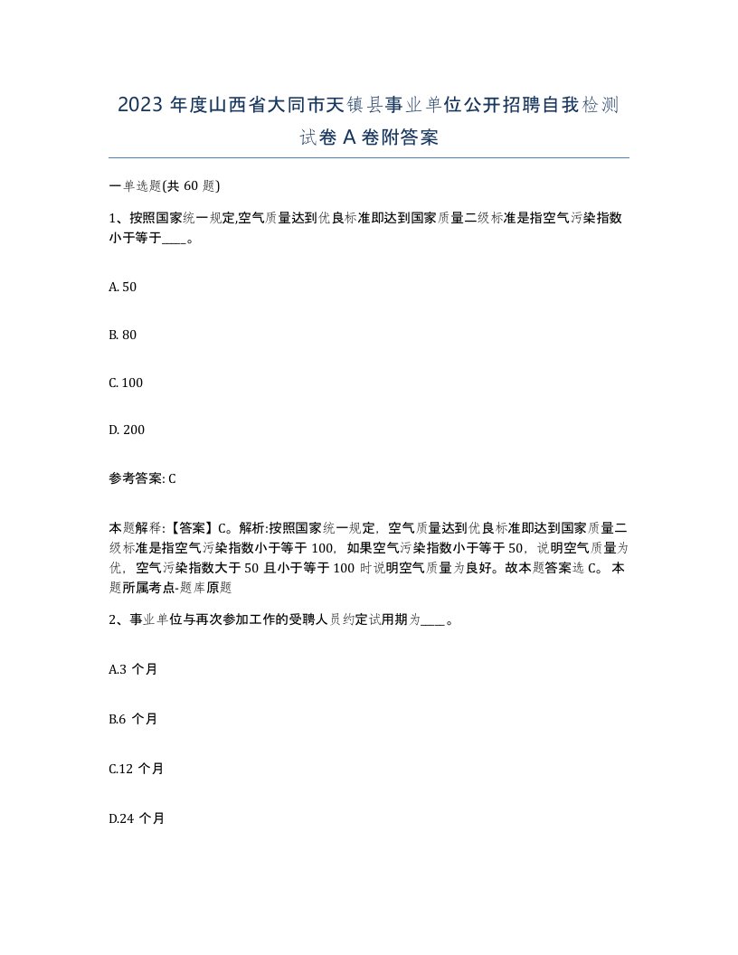 2023年度山西省大同市天镇县事业单位公开招聘自我检测试卷A卷附答案