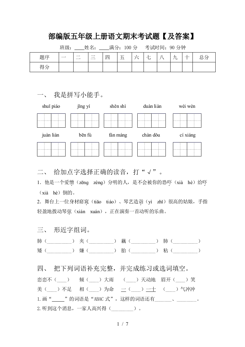 部编版五年级上册语文期末考试题【及答案】