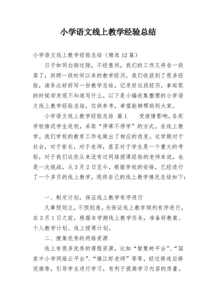 小学语文线上教学经验总结