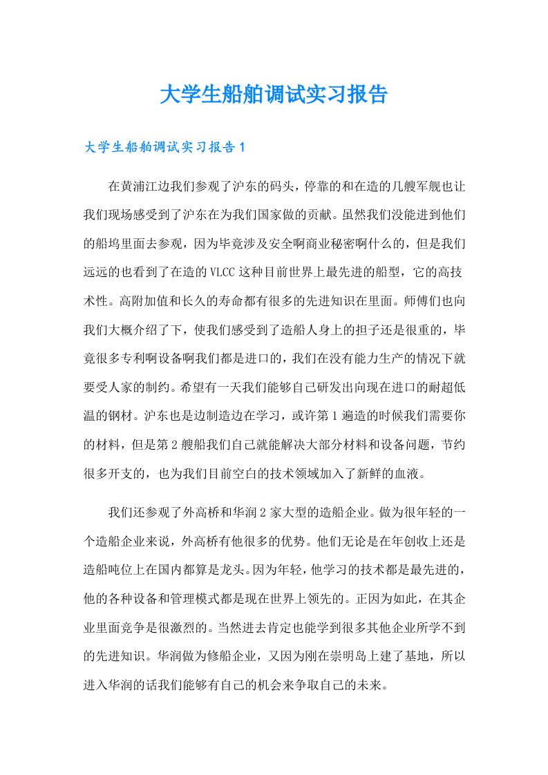 大学生船舶调试实习报告