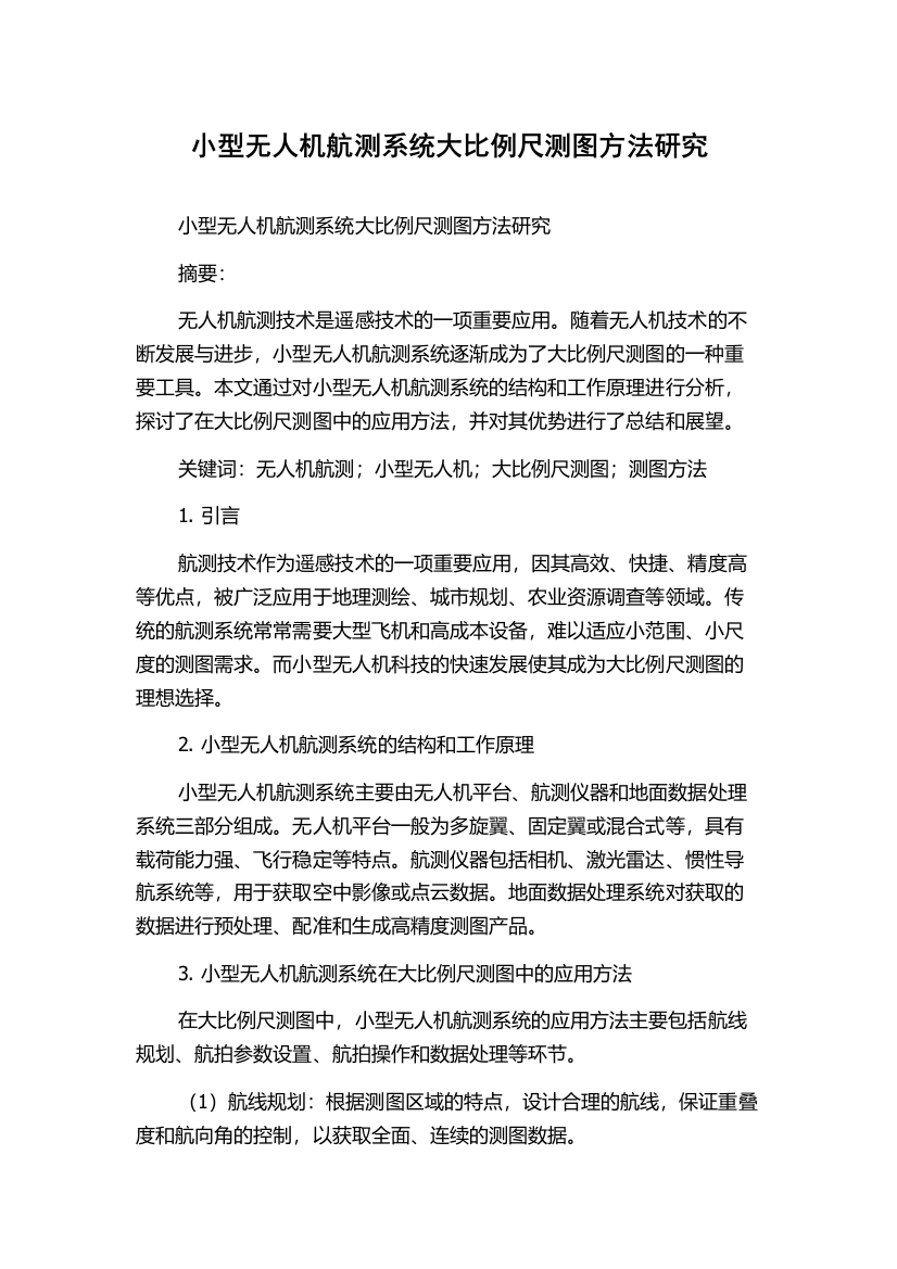 小型无人机航测系统大比例尺测图方法研究