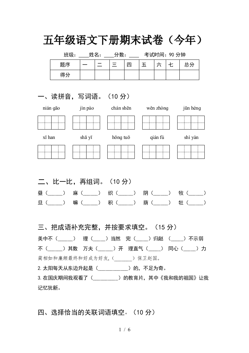 五年级语文下册期末试卷(今年)