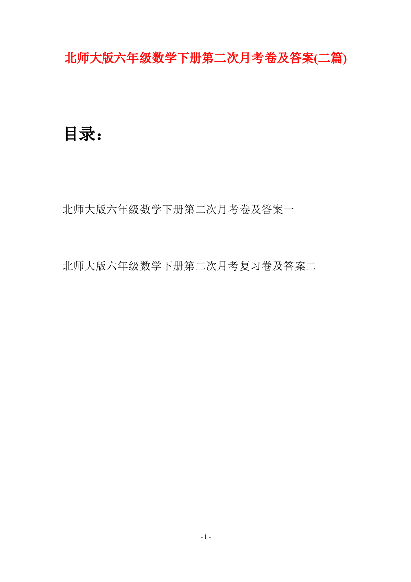 北师大版六年级数学下册第二次月考卷及答案(二篇)