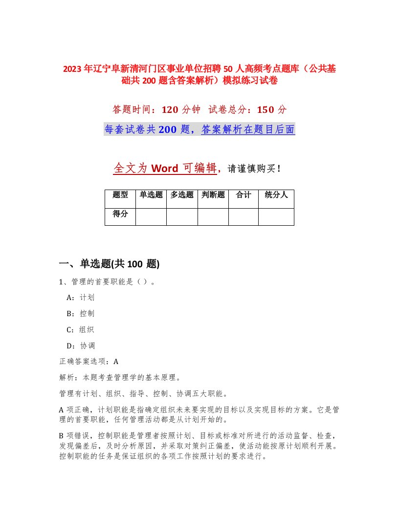 2023年辽宁阜新清河门区事业单位招聘50人高频考点题库公共基础共200题含答案解析模拟练习试卷