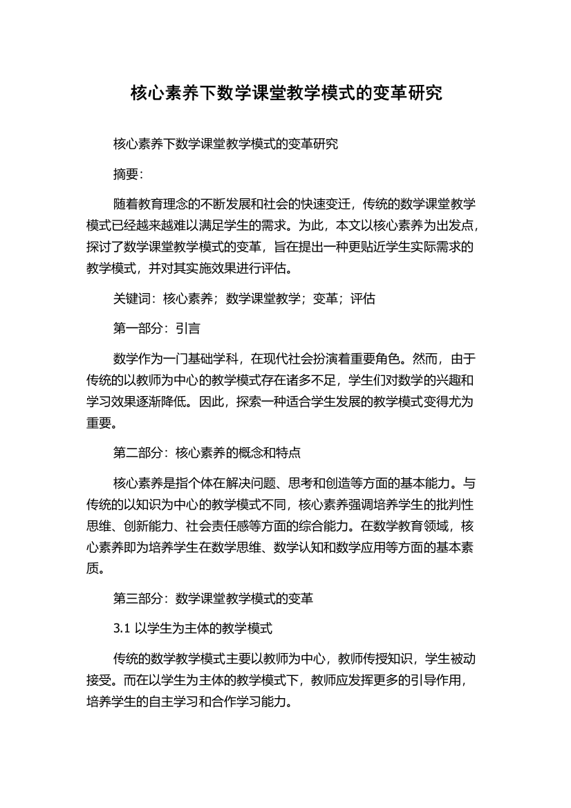 核心素养下数学课堂教学模式的变革研究