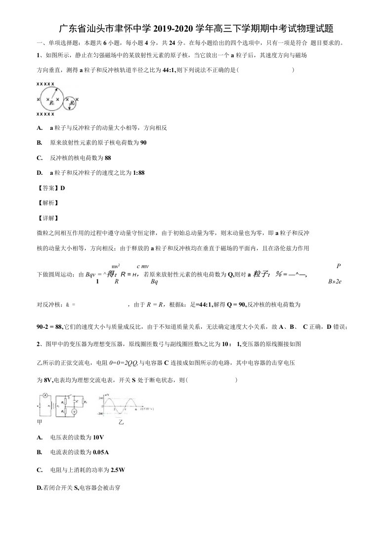 《附17套高考模拟卷》广东省2019-2020学年高三下学期期中考试物理试题解析版